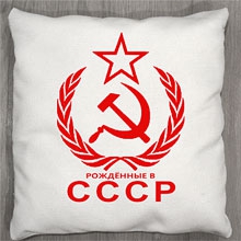 Подушки с принтом СССР